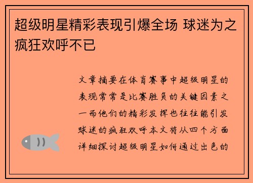 超级明星精彩表现引爆全场 球迷为之疯狂欢呼不已