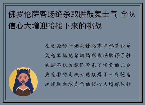 佛罗伦萨客场绝杀取胜鼓舞士气 全队信心大增迎接接下来的挑战