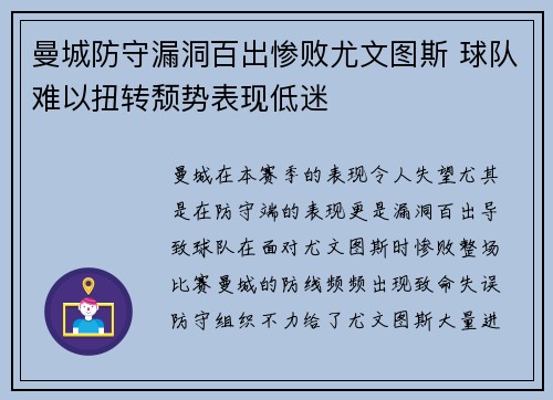 曼城防守漏洞百出惨败尤文图斯 球队难以扭转颓势表现低迷