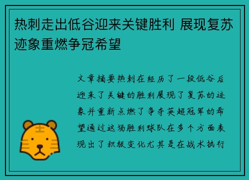 热刺走出低谷迎来关键胜利 展现复苏迹象重燃争冠希望