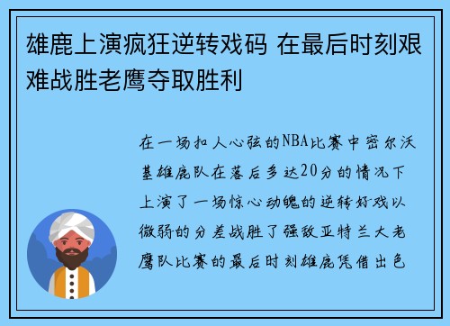 雄鹿上演疯狂逆转戏码 在最后时刻艰难战胜老鹰夺取胜利