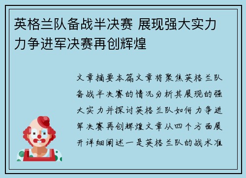 英格兰队备战半决赛 展现强大实力 力争进军决赛再创辉煌
