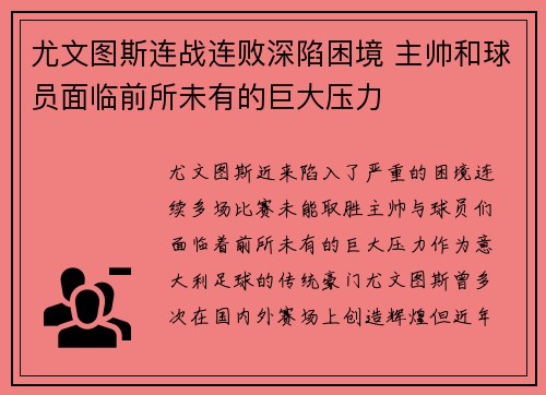 尤文图斯连战连败深陷困境 主帅和球员面临前所未有的巨大压力