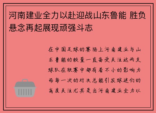 河南建业全力以赴迎战山东鲁能 胜负悬念再起展现顽强斗志