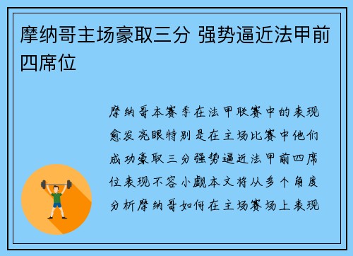 摩纳哥主场豪取三分 强势逼近法甲前四席位