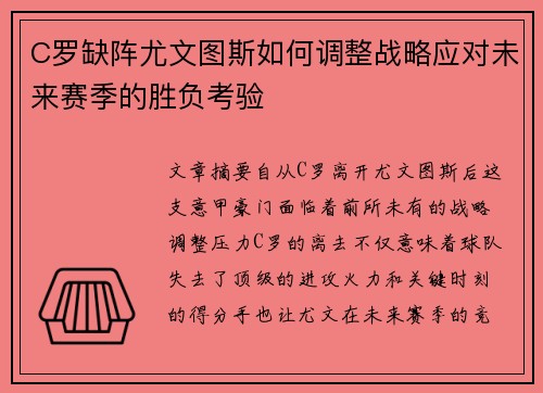 C罗缺阵尤文图斯如何调整战略应对未来赛季的胜负考验