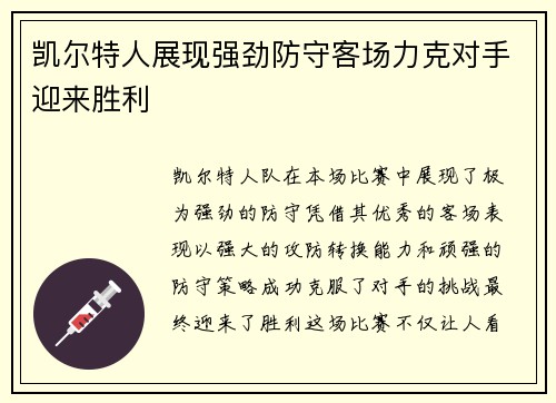 凯尔特人展现强劲防守客场力克对手迎来胜利