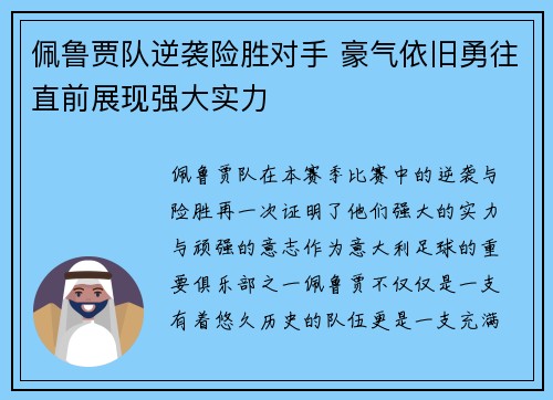 佩鲁贾队逆袭险胜对手 豪气依旧勇往直前展现强大实力