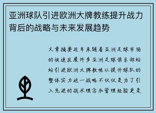 亚洲球队引进欧洲大牌教练提升战力背后的战略与未来发展趋势