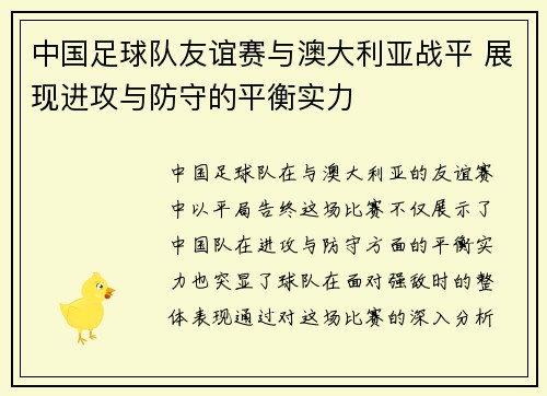 中国足球队友谊赛与澳大利亚战平 展现进攻与防守的平衡实力