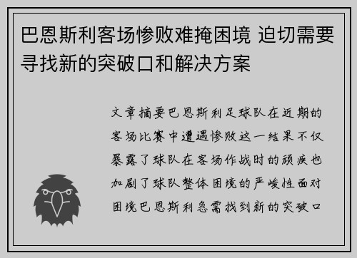 巴恩斯利客场惨败难掩困境 迫切需要寻找新的突破口和解决方案