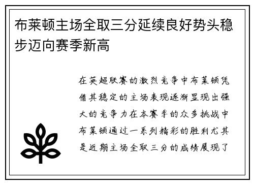 布莱顿主场全取三分延续良好势头稳步迈向赛季新高