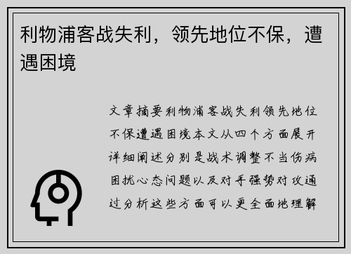利物浦客战失利，领先地位不保，遭遇困境