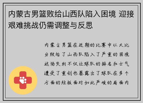 内蒙古男篮败给山西队陷入困境 迎接艰难挑战仍需调整与反思