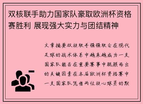 双核联手助力国家队豪取欧洲杯资格赛胜利 展现强大实力与团结精神