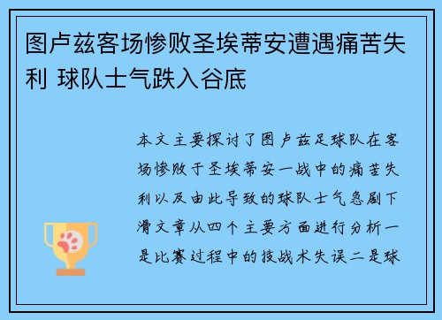 图卢兹客场惨败圣埃蒂安遭遇痛苦失利 球队士气跌入谷底