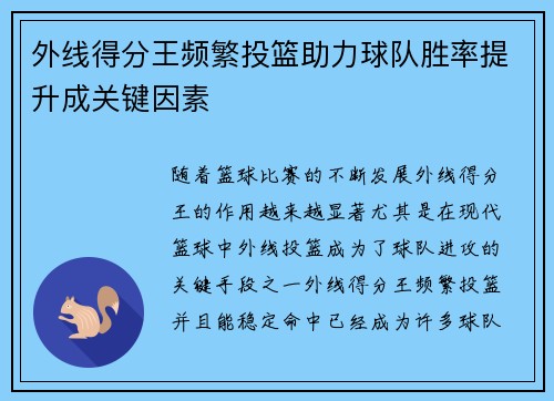 外线得分王频繁投篮助力球队胜率提升成关键因素