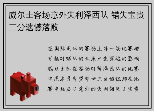 威尔士客场意外失利泽西队 错失宝贵三分遗憾落败