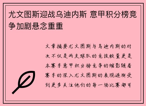 尤文图斯迎战乌迪内斯 意甲积分榜竞争加剧悬念重重