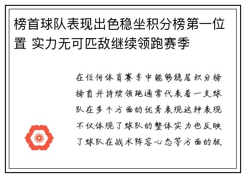 榜首球队表现出色稳坐积分榜第一位置 实力无可匹敌继续领跑赛季