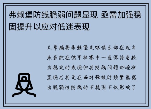 弗赖堡防线脆弱问题显现 亟需加强稳固提升以应对低迷表现
