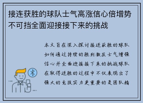 接连获胜的球队士气高涨信心倍增势不可挡全面迎接接下来的挑战