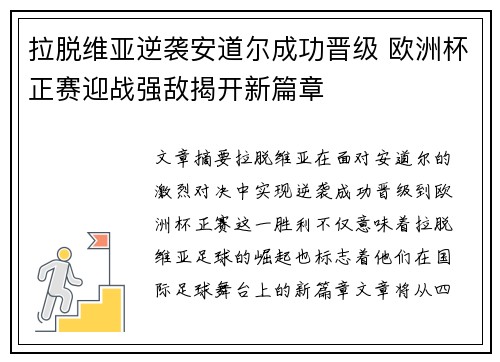 拉脱维亚逆袭安道尔成功晋级 欧洲杯正赛迎战强敌揭开新篇章