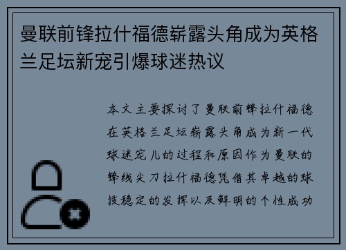 曼联前锋拉什福德崭露头角成为英格兰足坛新宠引爆球迷热议