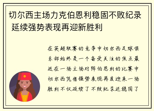 切尔西主场力克伯恩利稳固不败纪录 延续强势表现再迎新胜利