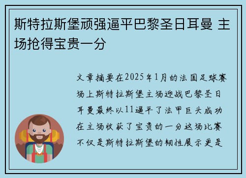 斯特拉斯堡顽强逼平巴黎圣日耳曼 主场抢得宝贵一分