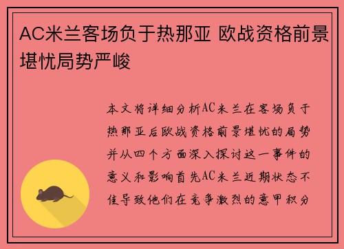 AC米兰客场负于热那亚 欧战资格前景堪忧局势严峻