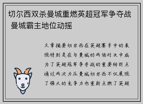 切尔西双杀曼城重燃英超冠军争夺战 曼城霸主地位动摇