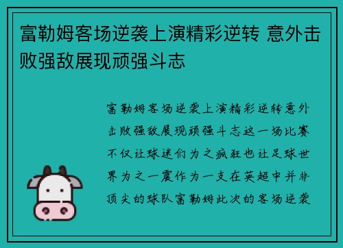 富勒姆客场逆袭上演精彩逆转 意外击败强敌展现顽强斗志