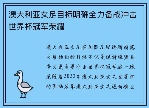 澳大利亚女足目标明确全力备战冲击世界杯冠军荣耀