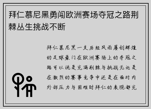 拜仁慕尼黑勇闯欧洲赛场夺冠之路荆棘丛生挑战不断