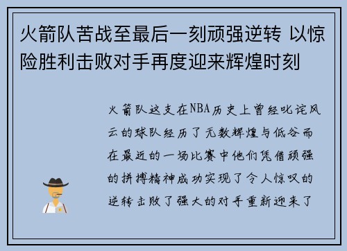 火箭队苦战至最后一刻顽强逆转 以惊险胜利击败对手再度迎来辉煌时刻