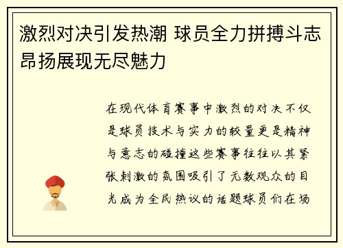 激烈对决引发热潮 球员全力拼搏斗志昂扬展现无尽魅力