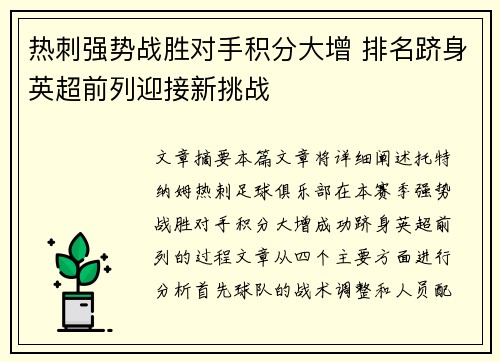 热刺强势战胜对手积分大增 排名跻身英超前列迎接新挑战