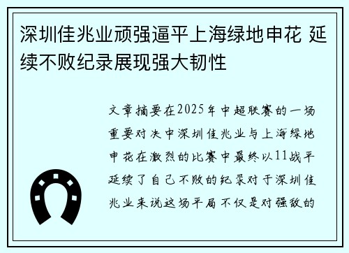 深圳佳兆业顽强逼平上海绿地申花 延续不败纪录展现强大韧性