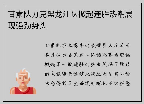 甘肃队力克黑龙江队掀起连胜热潮展现强劲势头