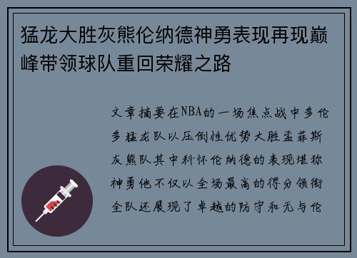 猛龙大胜灰熊伦纳德神勇表现再现巅峰带领球队重回荣耀之路