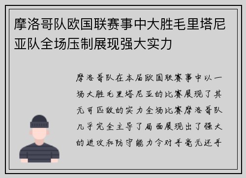 摩洛哥队欧国联赛事中大胜毛里塔尼亚队全场压制展现强大实力