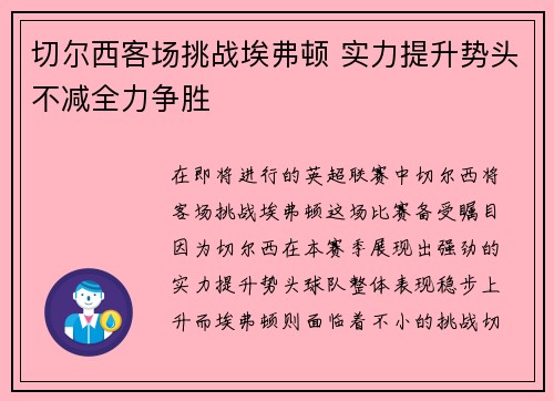 切尔西客场挑战埃弗顿 实力提升势头不减全力争胜