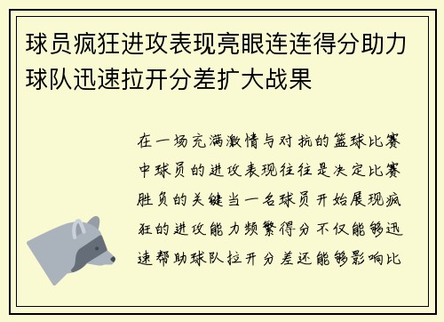 球员疯狂进攻表现亮眼连连得分助力球队迅速拉开分差扩大战果