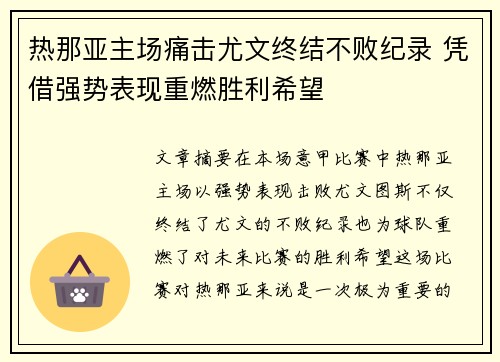 热那亚主场痛击尤文终结不败纪录 凭借强势表现重燃胜利希望