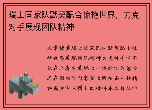 瑞士国家队默契配合惊艳世界，力克对手展现团队精神