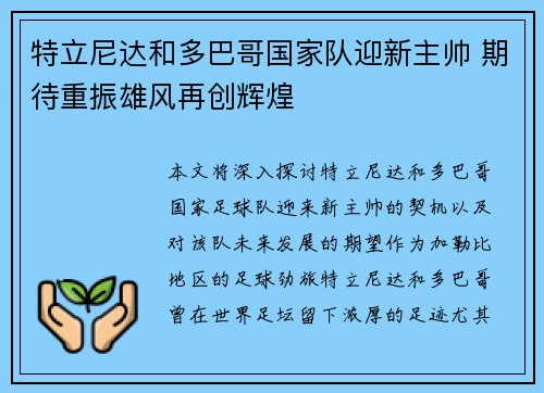 特立尼达和多巴哥国家队迎新主帅 期待重振雄风再创辉煌
