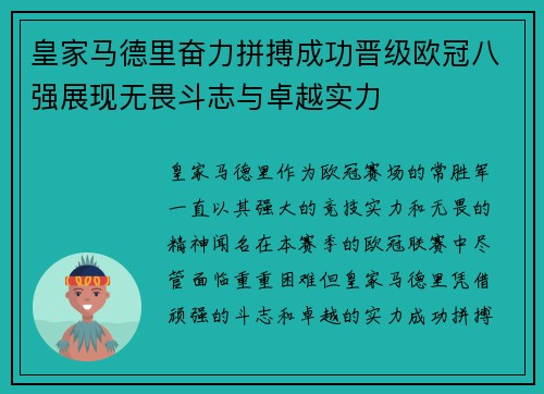 皇家马德里奋力拼搏成功晋级欧冠八强展现无畏斗志与卓越实力