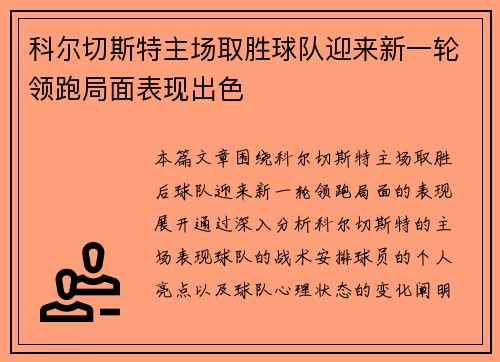 科尔切斯特主场取胜球队迎来新一轮领跑局面表现出色