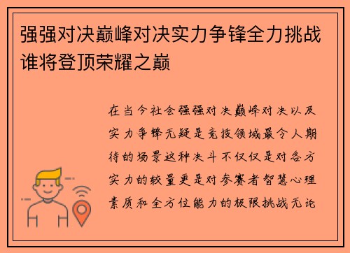 强强对决巅峰对决实力争锋全力挑战谁将登顶荣耀之巅